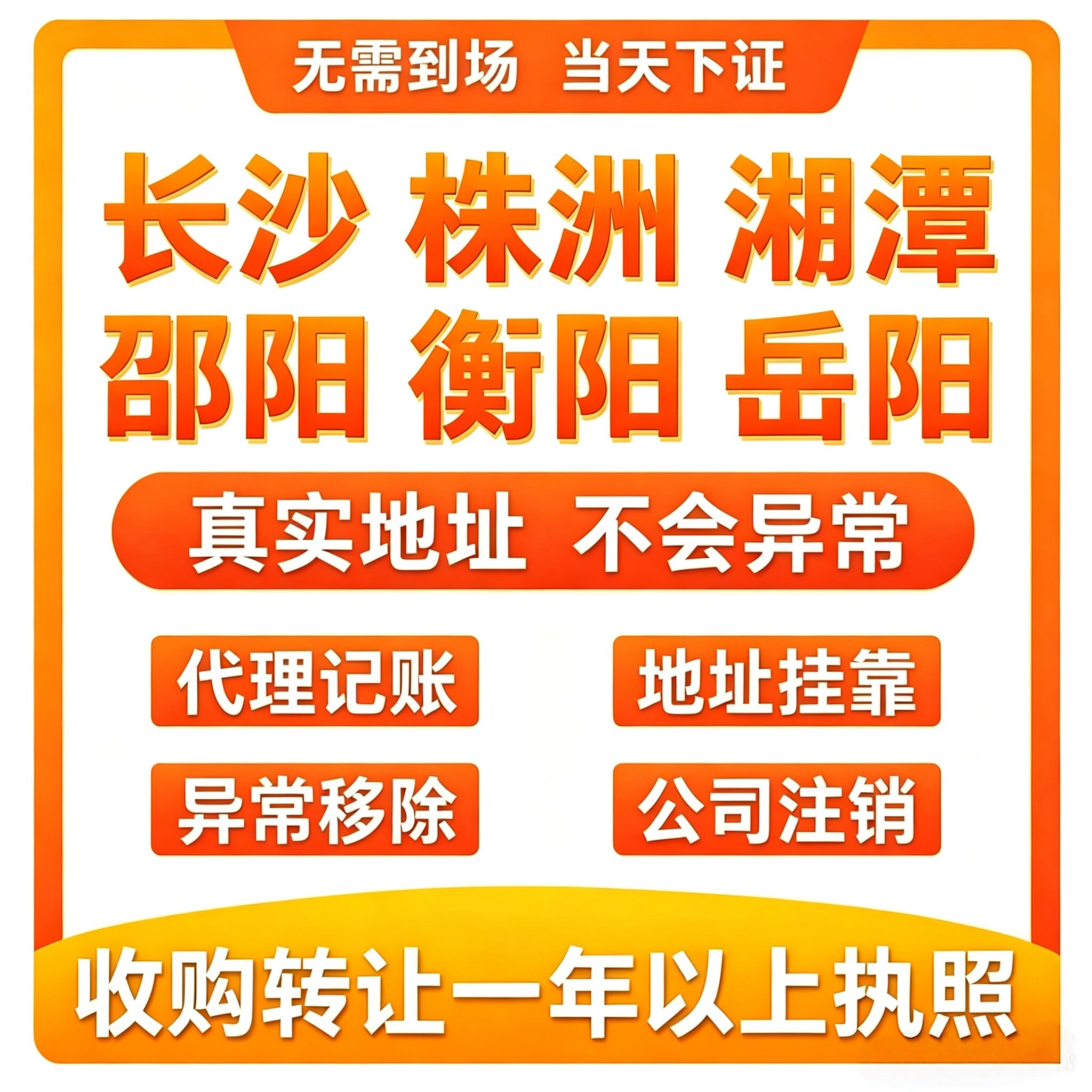 湖南长沙株洲公司注册转让营业执照电商个体注销变更核定征收报税