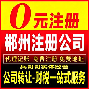 郴州苏仙北湖资兴桂阳永兴安仁公司注册营业执照转让变更注销