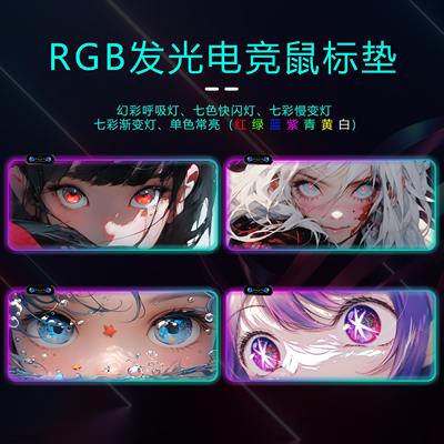 RGB发光鼠标垫超大加厚