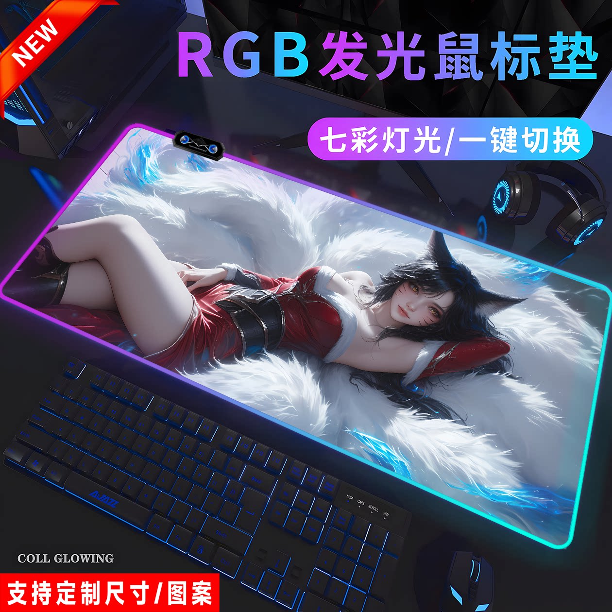 RGB九尾狐发光鼠标垫超大号电脑桌垫英雄联盟美女角色网吧定制男