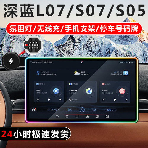 深蓝L07/S07/S05手机支架氛围灯