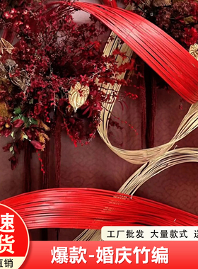 手工竹排竹编软竹装饰吊顶创意条竹篾婚庆道具竹条红色竹编竹排