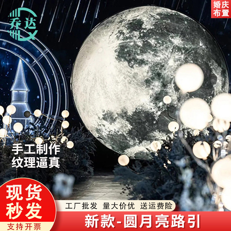 婚庆道具发光月球婚礼舞台背景