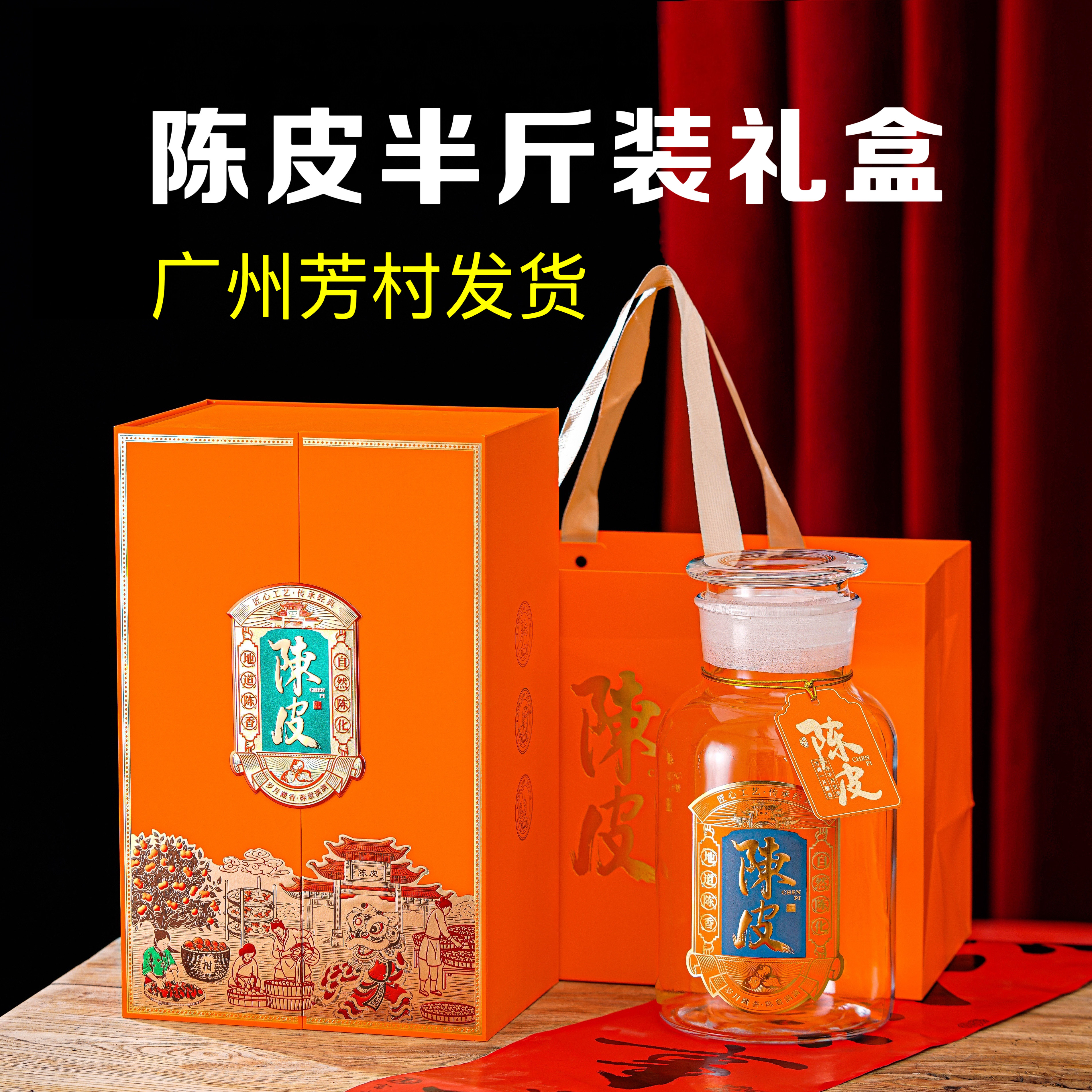 新款陈皮包装盒半斤装空礼盒250g通用玻璃罐装双开门高档礼盒批发