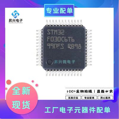 STM32F030C6T6TR LQFP48 8位微控制器STM32F030C6T6全新原现