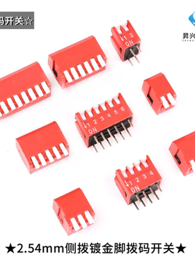 2.54mm 侧拨 琴键式 拨码开关 1P2P3P4P5P6P7P8P9P10P位直插 红色
