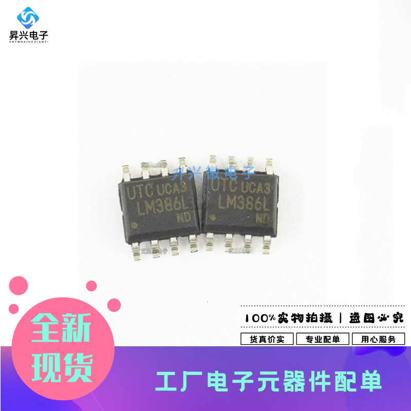 LM386L LM386 SOP-8 UTC/友顺 音频功率放大器全新原现