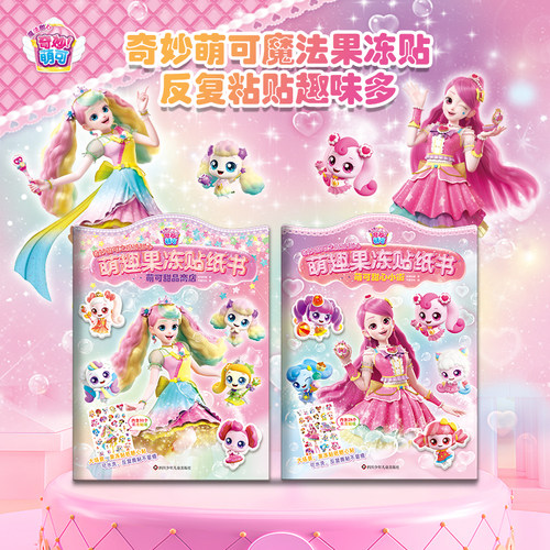 奇妙萌可魔法甜心果冻贴纸书