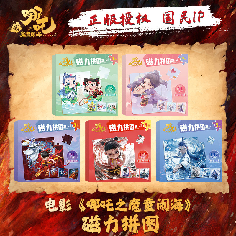 正版哪吒魔童闹海磁力拼图送贴纸