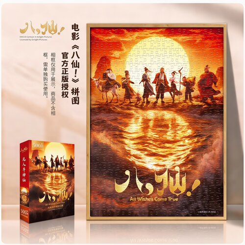 八仙拼图官方正版500片生日礼物