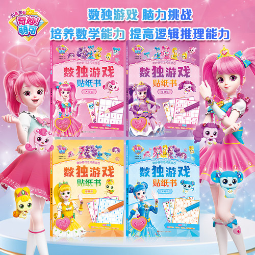 书童丫丫数独游戏贴纸书