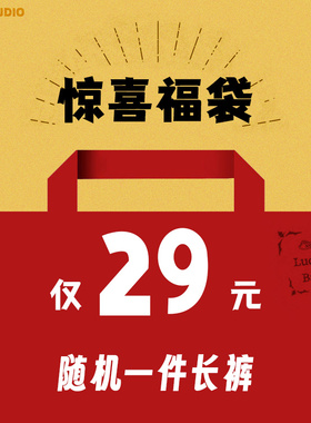 APWSTUDIO 秋冬季 福利  清仓福袋  长裤九分裤