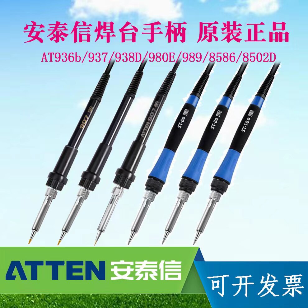 原装进口安泰信at936b936at938d电烙铁at8502d焊台手柄57孔手柄