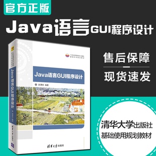 .Java语言GUI程序设计(21世纪高等学校计算机基础实用规划教材)(赵满来;9787302503873;清华大学出版社)教材教程系列图书