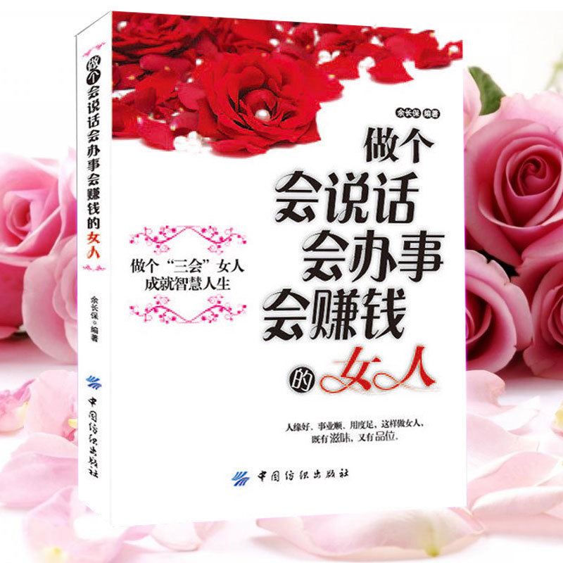 女性励志书籍 畅销书做个会说话会办事会赚钱的女人 青春成功励志书籍做人做事 社交礼仪说话口才幽默沟通技巧 女性投资理财经书籍