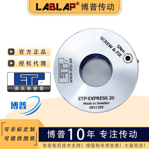 瑞典涨套液压胀套ETPEXPRESS