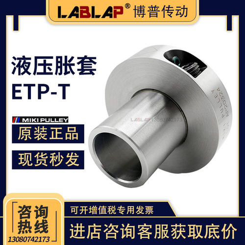 三木MIKI液压胀紧套ETP-T轴锁止