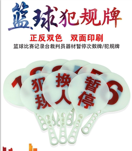篮球犯规暂停换人牌裁判教练用品1-6号9片装比赛双面印黑红数字牌