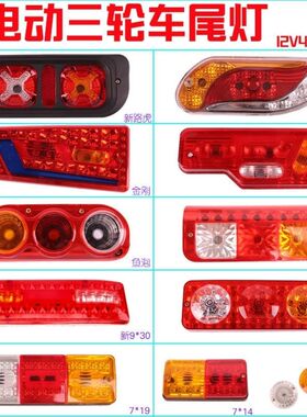 电动三轮车后尾灯插泡总成通用转向灯刹车灯行车灯12V48V60V70V