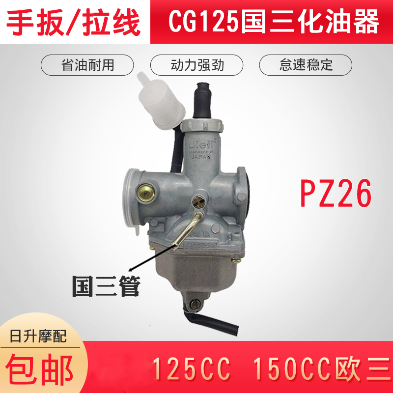 配套CG125PZ26 125CC150CC欧三国三化油器通用型摩托车化油器包邮