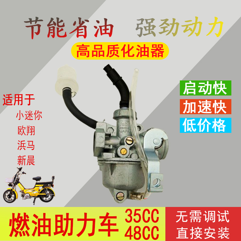 燃油助力车化油器省油摩托车35CC48CC迷你X8欧翔浜马新晨通用包邮