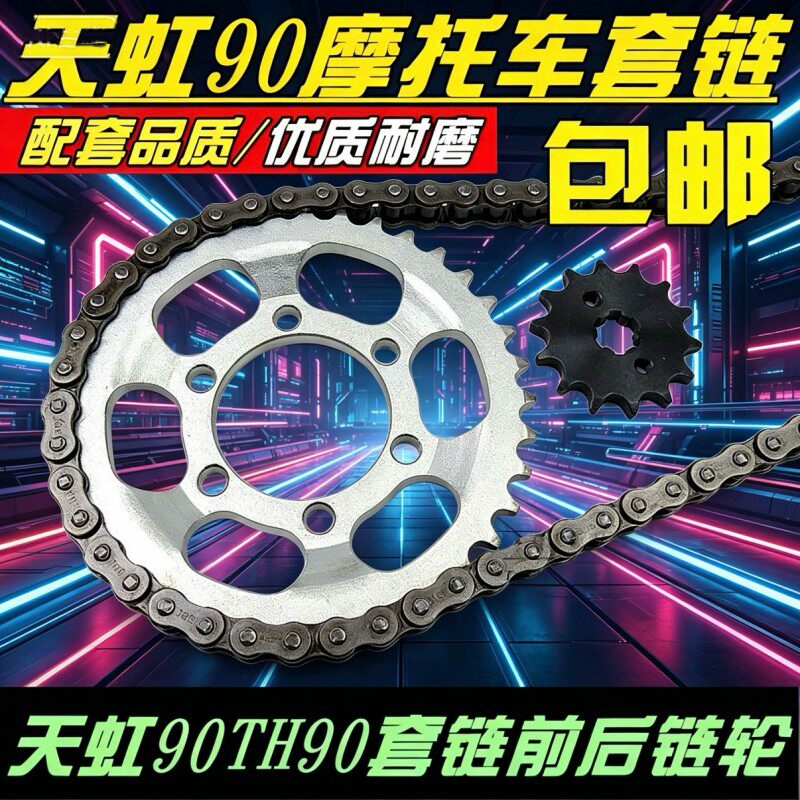 天虹90TH90-B摩托车套链耐磨链盘牙盘链轮428H加厚链条三件套配件