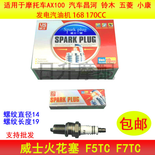摩托车火花塞F7TC F5TC BP7HS长春铃100木金城100AX100火花塞火咀
