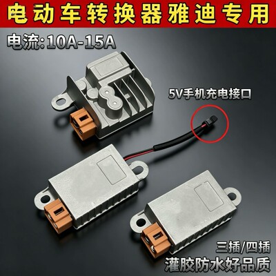 雅迪电动车专用电压转换器48V60V72V84V转12V10A三插DC手机充电