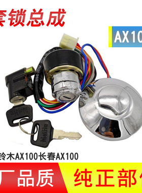 金城铃木AX100两冲程摩托车配件点火开关电门锁套锁三锁圆盖锁
