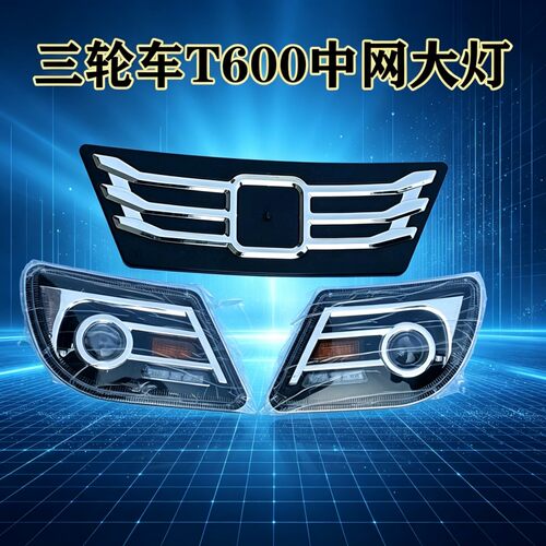 电动车前照大灯电动三轮车前大灯T600大灯中网电动全篷车LED大灯