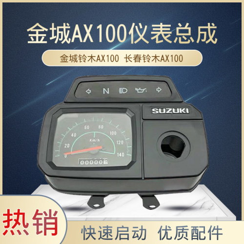 摩托车配件金城铃木AX100仪表盘长春AX100里程表码表配套包邮