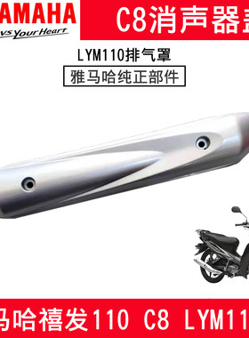 林海雅马哈摩托车弯梁车配件禧发LYM110-2 C8消声器盖排气管罩