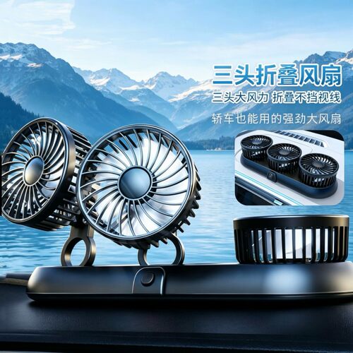 车载三头折叠风扇360环绕送风usb折叠12V面包车24V大货车5V电动车
