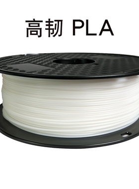 3D打印机耗材 HT-PLA 白色 材料 高韧性PLA 高韧PLA 1.75mm 线材
