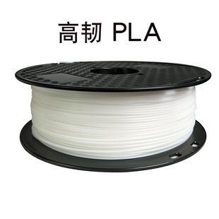 3D打印机耗材 HT-PLA 白色 材料 高韧性PLA 高韧PLA 1.75mm 线材