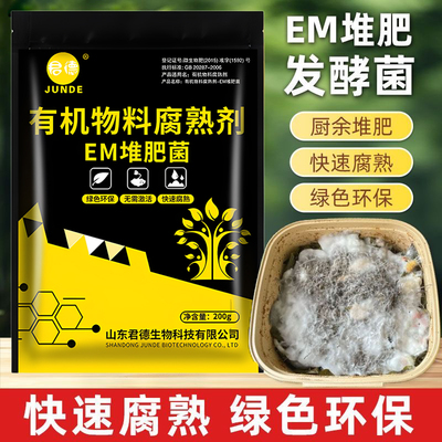 em菌堆肥发酵菌菌种发酵菌糠堆肥菌厨余堆肥桶水肥菌沤肥菌高浓度