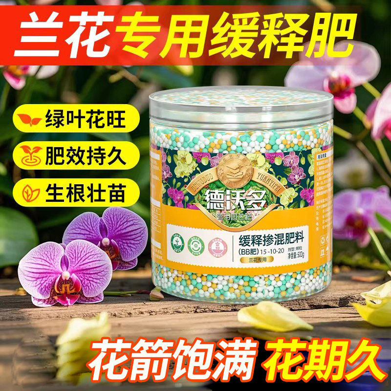 兰花专用肥料缓释肥颗粒通用型花肥氮磷钾复合肥营养液开花肥家用