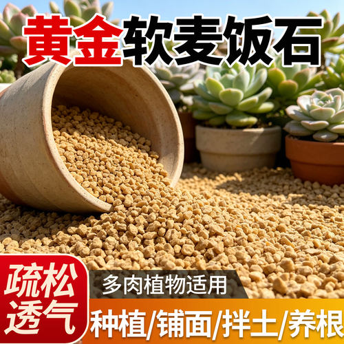 黄金软麦饭石颗粒多肉专用颗粒土