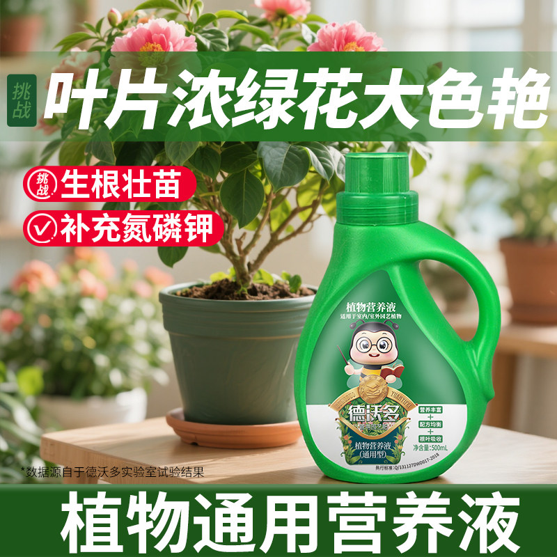 德沃多营养液浓缩通用型家庭园艺多肉植物养花水培液体有机花肥料