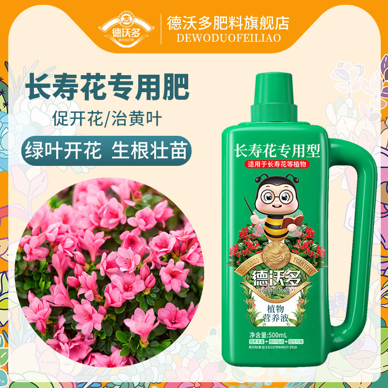 速发德沃物长寿花肥料营养液专用盆栽花肥家用植多花卉养花通花促