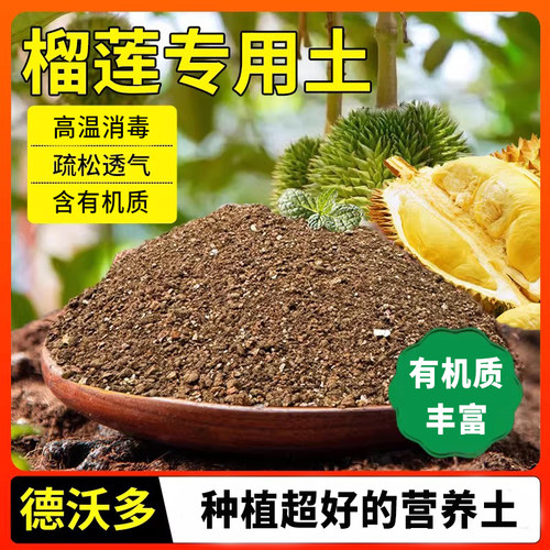 榴莲树专用土营养土庭院果树苗土