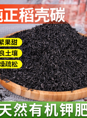 纯正稻壳炭颗粒钾肥砻糠谷壳碳种菜养花肥料正宗草木灰发酵营养土