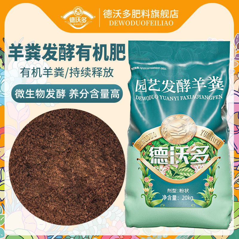 德沃多肥料内蒙古纯羊粪有机肥发酵花肥粪肥蔬菜花卉专用月季通用怎么看?