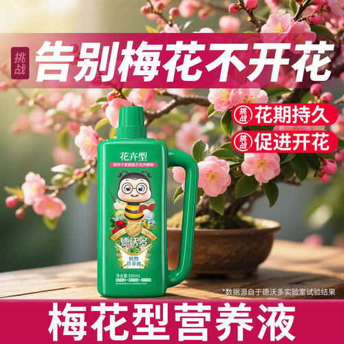 【促进开花】梅花专用营养液