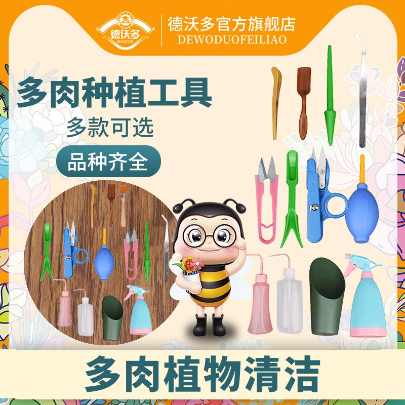 德沃多肥料多肉植物种植工具图片