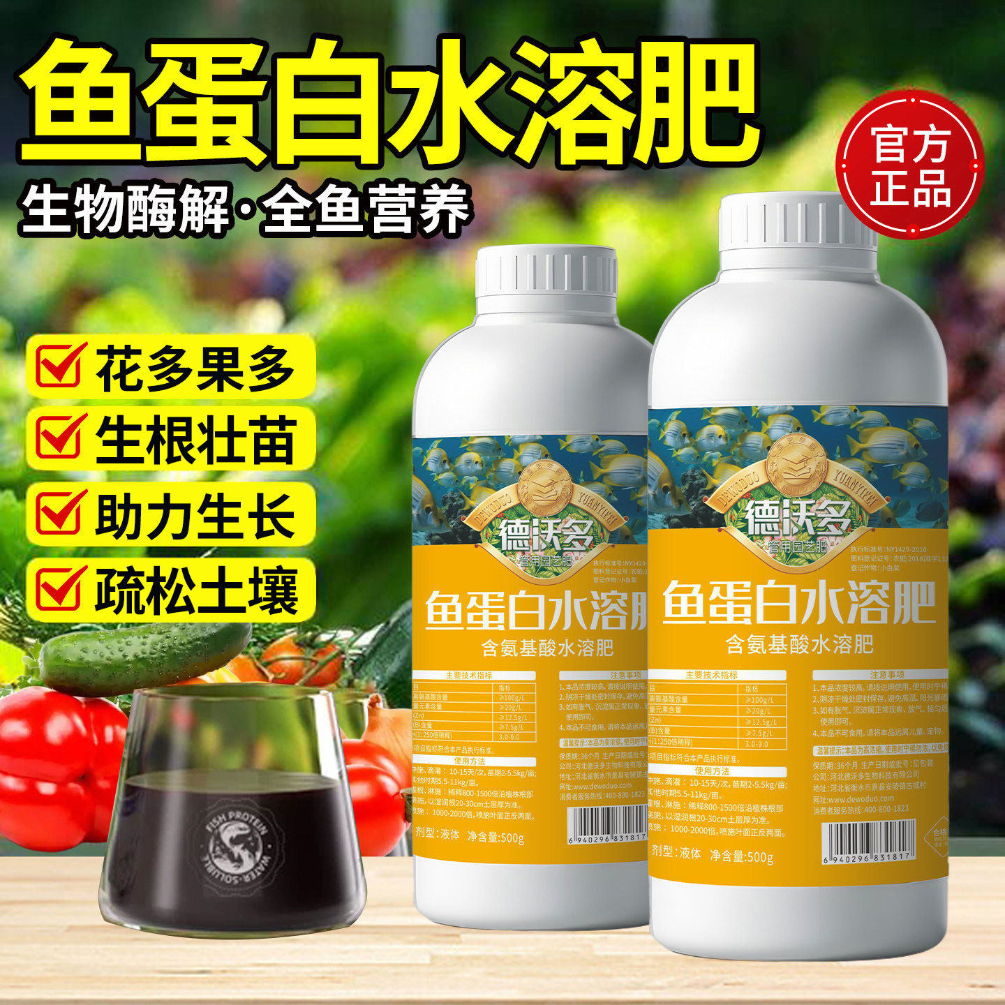 鱼蛋白水溶肥旗舰店氨基酸花肥叶面肥瓜果蔬菜花卉通用肥料营养液