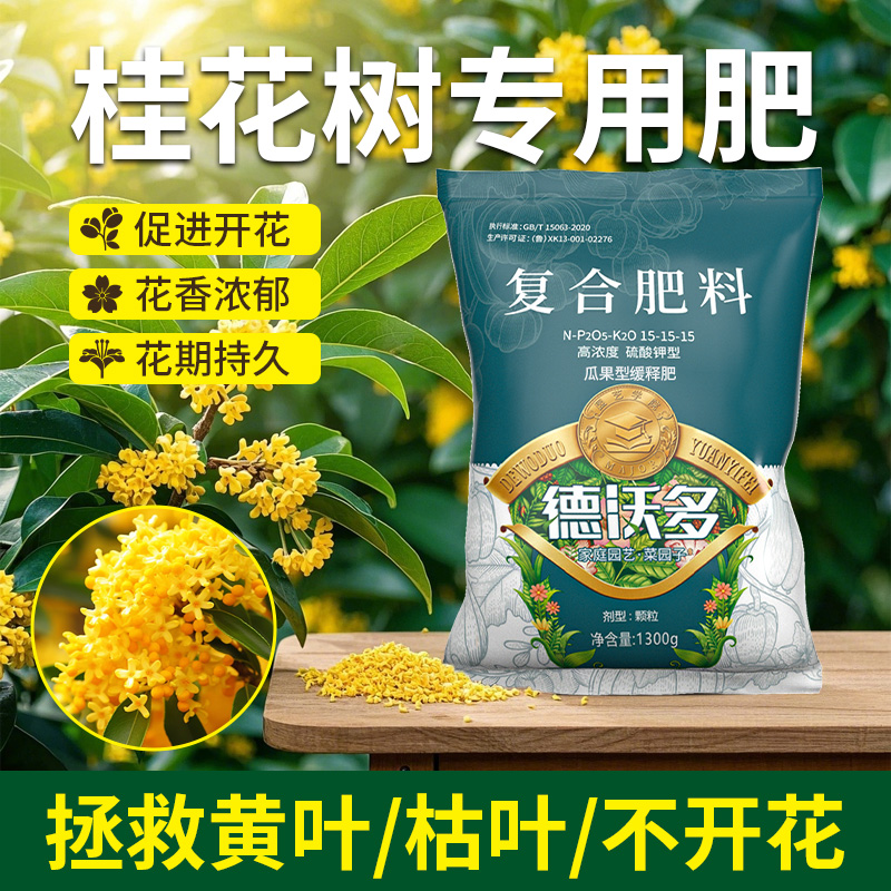德沃多桂花树专用肥料