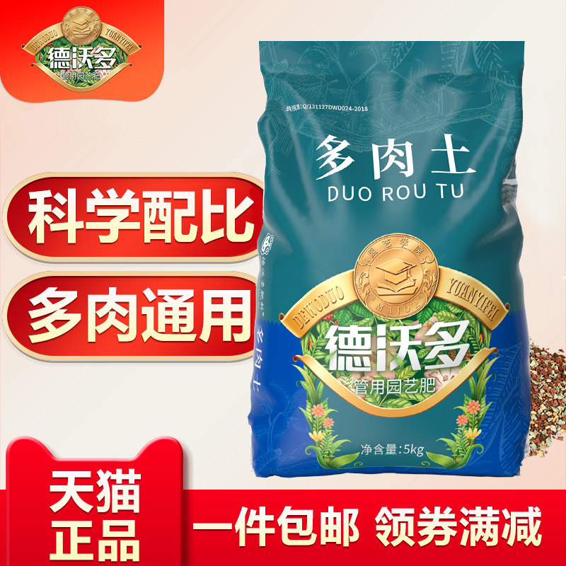 德沃多肥料大包多肉专用颗粒营养土肉肉植物盆栽种植土铺面通用型属于什么档次？