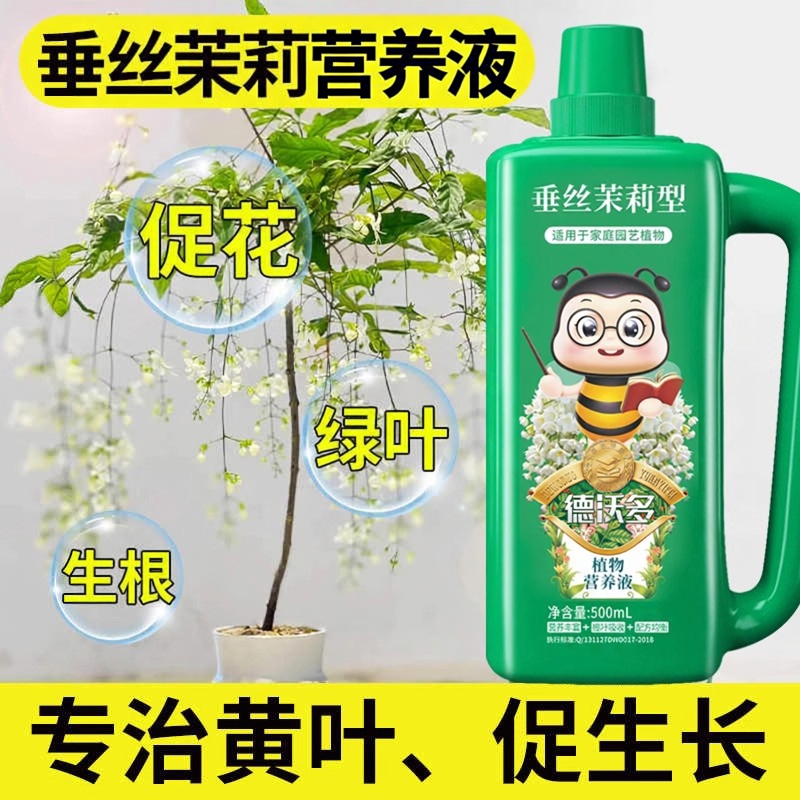 垂丝茉莉花专用肥营养液家用肥料