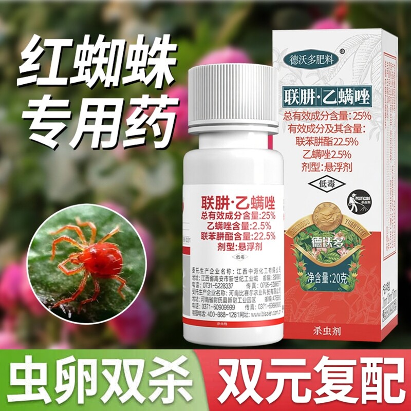 红蜘蛛专用杀虫剂乙螨唑月季花柠檬树花卉植物专用药虫卵双杀农药